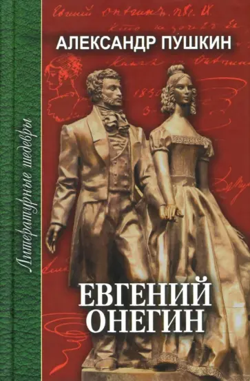 Александр Пушкин - Евгений Онегин. Стихотворения. Медный всадник обложка книги