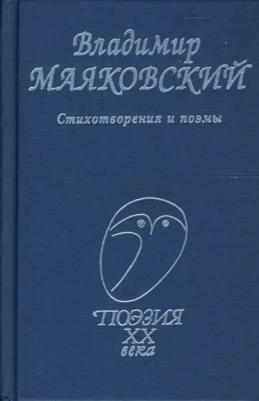 Владимир Маяковский - Стихотворения и поэмы Владимир Маяковский - Стихотворения и поэмы обложка книги