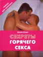 Секреты страстного секса! Как стать желанной и уникальной женщиной? - новости Бурятии и Улан-Удэ