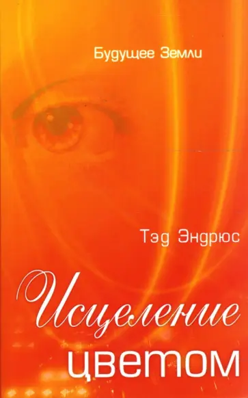 Тэд Эндрюс - Исцеление цветом обложка книги