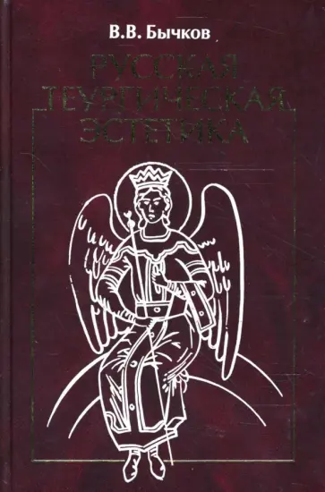 Виктор Бычков - Русская теургическая эстетика Виктор Бычков - Русская теургическая эстетика обложка книги
