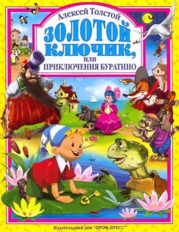 Алексей Толстой - Золотой ключик, или приключения Буратино Алексей Толстой - Золотой ключик, или приключения Буратино обложка книги