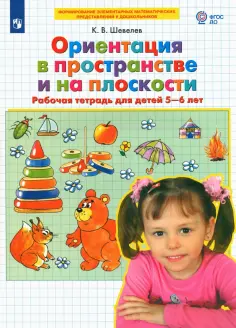 Константин Шевелев - Ориентация в пространстве и на плоскости. Рабочая тетрадь для детей 5-6 лет. ФГОС ДО обложка книги
