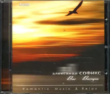 Александр Софикс - CD. Вес ветра Александр Софикс - CD. Вес ветра обложка книги