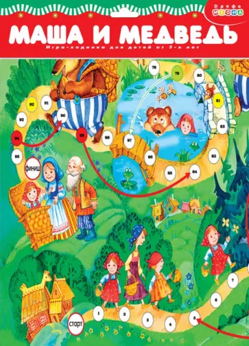 Ходилки. Маша и медведь (1779) обложка книги
