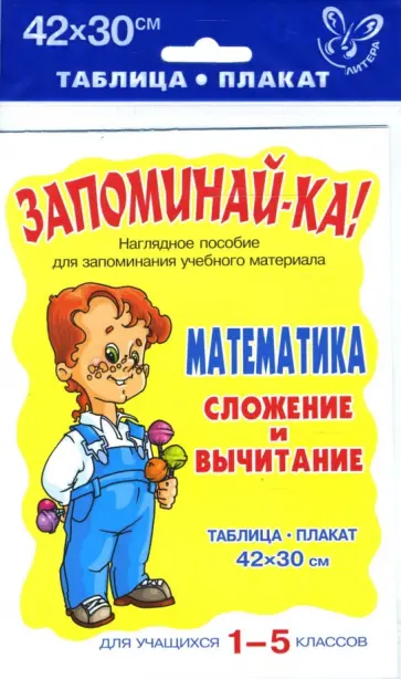 Математика. Сложение и вычитание. 1-5 классы. Таблица-плакат 42х30 см Математика. Сложение и вычитание. 1-5 классы. Таблица-плакат 42х30 см обложка книги