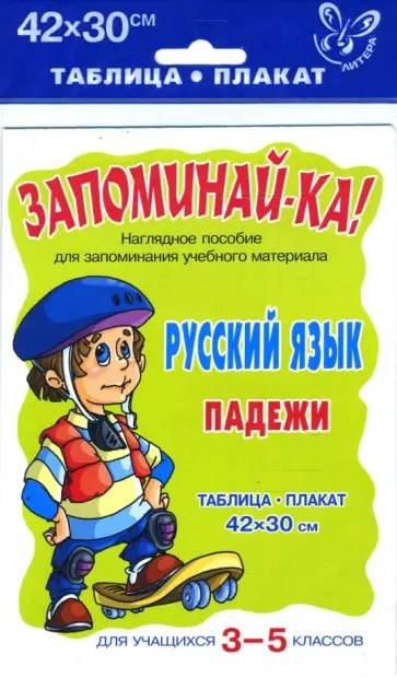 Русский язык. Падежи. Таблица-плакат для учащихся 3-5 классов Русский язык. Падежи. Таблица-плакат для учащихся 3-5 классов обложка книги