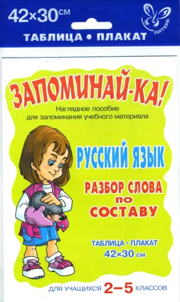 Русский язык. Разбор слова по составу. Для учащихся 2-5 классов Русский язык. Разбор слова по составу. Для учащихся 2-5 классов обложка книги