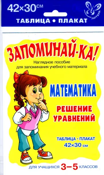 Математика. Решение уравнений. Таблица-плакат для учащихся 3-5 классов Математика. Решение уравнений. Таблица-плакат для учащихся 3-5 классов обложка книги
