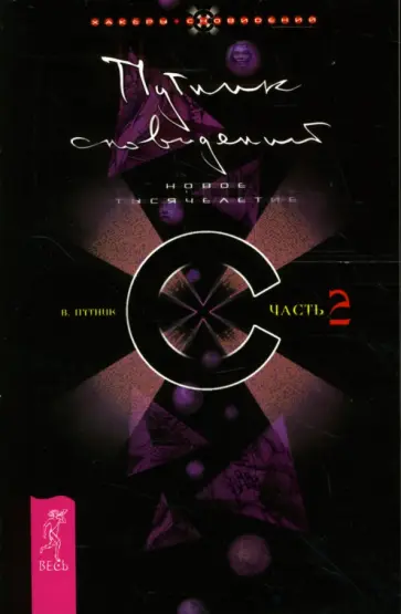 Владимир Путник - Путник сновидений. Часть 2 Владимир Путник - Путник сновидений. Часть 2 обложка книги