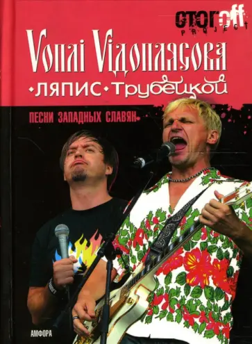 Песни западных славян: Вопли Видоплясова. Ляпис Трубецкой: документальный роман обложка книги