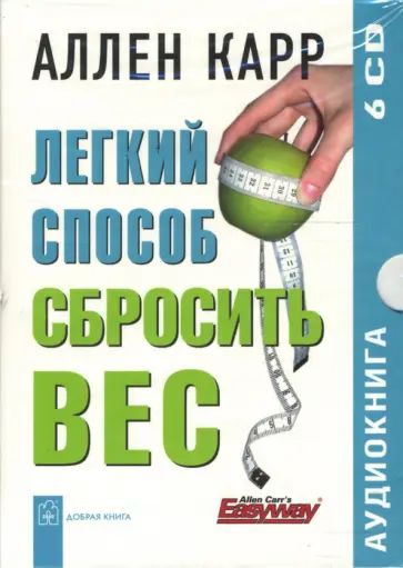 Аллен Карр - Легкий способ сбросить вес (6CD) Аллен Карр - Легкий способ сбросить вес (6CD) обложка книги
