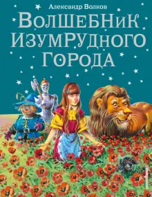 Порно рассказы и эротические истории: Волшебник Изумрудного Города. Глава 1