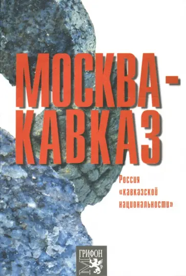 Оганян, Медведко - Москва-Кавказ. Россия "кавказской национальности" обложка книги