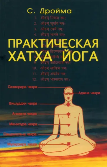 С. Дройма - Практическая Хатха Йога обложка книги