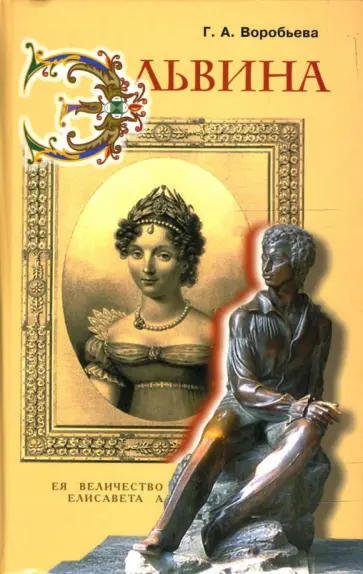 Г.А. Воробьева - Эльвина Г.А. Воробьева - Эльвина обложка книги