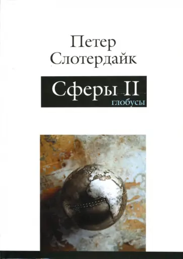 Петер Слотердайк - Сферы. Макросферология.  Том 2. Глобусы Петер Слотердайк - Сферы. Макросферология.  Том 2. Глобусы обложка книги
