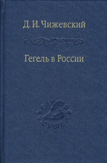 Дмитрий Чижевский - Гегель в России обложка книги