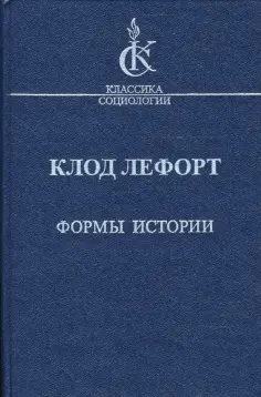 Клод Лефорт - Формы истории. Очерки политической антропологии обложка книги