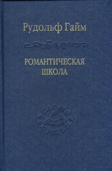 Рудольф Гайм - Романтическая школа. Вклад в историю немецкого ума обложка книги