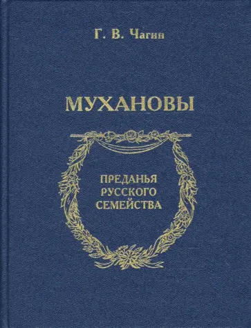 Геннадий Чагин - Мухановы обложка книги