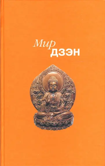 Мир дзэн Мир дзэн обложка книги
