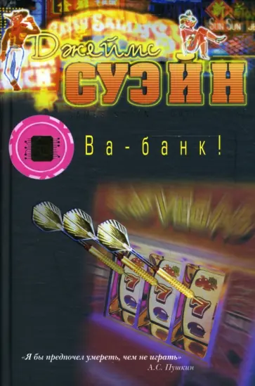 Джеймс Суэйн - Ва-банк! обложка книги