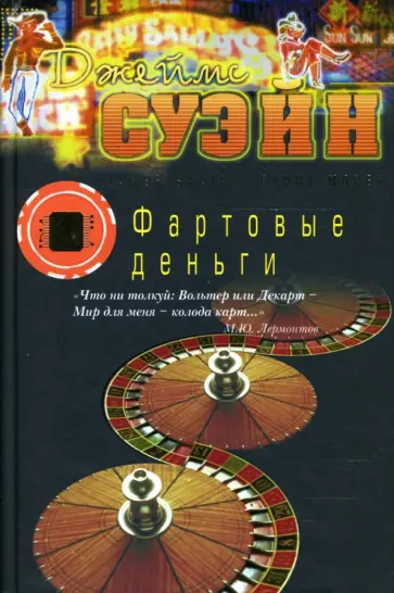 Джеймс Суэйн - Фартовые деньги обложка книги