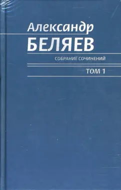 Обложка книги Собрание сочинений в 6 томах, Беляев Александр Романович