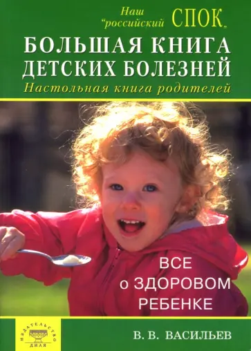 Валерий Васильев - Большая книга детских болезней. Настольная книга родителей. Все о здоровом детстве обложка книги