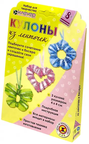 Набор для творчества "Кулоны из ленточек" обложка книги