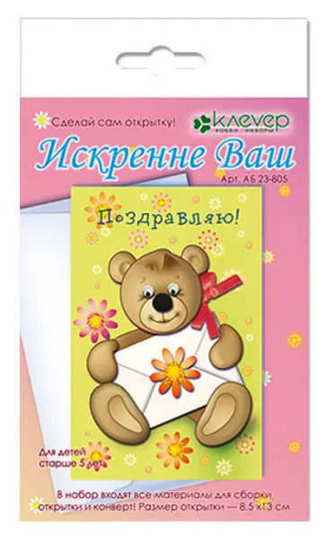 Набор для создания открытки своими руками "Искренне Ваш" (АБ 23-805) Набор для создания открытки своими руками "Искренне Ваш" (АБ 23-805) обложка книги