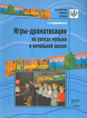 Татьяна Надолинская - Игры-драматизации на уроках музыки в начальной школе обложка книги