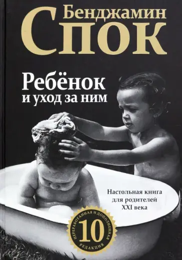 Бенджамин Спок - Ребенок и уход за ним Бенджамин Спок - Ребенок и уход за ним обложка книги