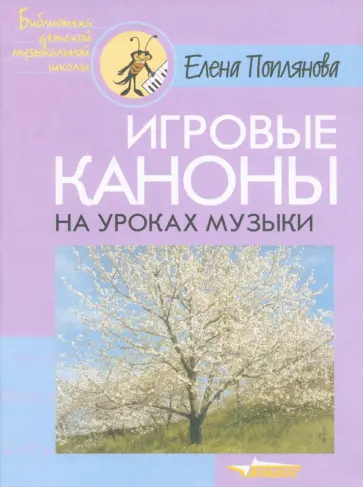 Елена Поплянова - Игровые каноны на уроках музыки обложка книги