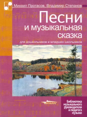 Протасов, Степанов - Песни и музыкальная сказка для дошкольников и младших школьников. Ноты Протасов, Степанов - Песни и музыкальная сказка для дошкольников и младших школьников. Ноты обложка книги