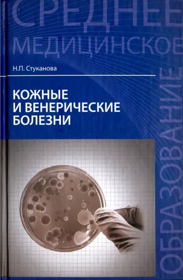 Наталья Стуканова - Кожные и венерические болезни. Учебное пособие обложка книги