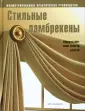 Как делать ажурные ламбрекены своими руками