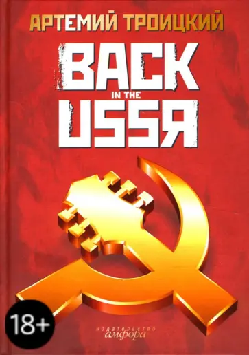 Артемий Троицкий - Back in the USSR Артемий Троицкий - Back in the USSR обложка книги