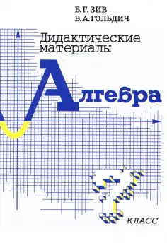 Зив, Гольдич - Алгебра. 7 класс. Дидактические материалы обложка книги