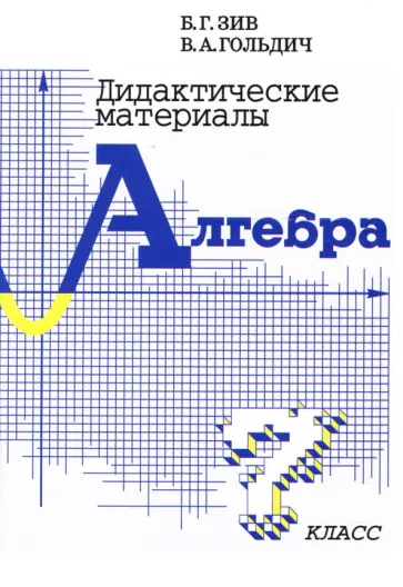 Зив, Гольдич - Алгебра. 7 класс. Дидактические материалы Зив, Гольдич - Алгебра. 7 класс. Дидактические материалы обложка книги