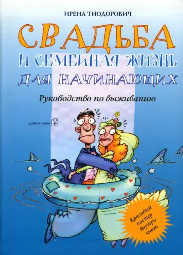 Ирена Тиодорович - Свадьба и семейная жизнь для начинающих. Руководство по выживанию обложка книги