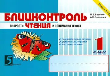 Беденко, Савельев - Чтение. Блицконтроль скорости чтения и понимания текста: 1 класс. ФГОС обложка книги