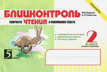 Беденко, Савельев - Блицконтроль скорости чтения и понимания текста. 2 класс. 2-е полугодие. ФГОС обложка книги