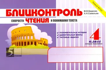 Беденко, Савельев - Блицконтроль скорости чтения и понимания текста. 4 класс. 2 полугодие. ФГОС обложка книги
