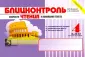 Блицконтроль ЧТЕНИЯ