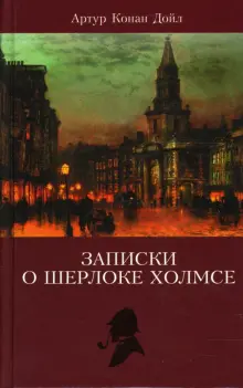 Книга: "Записки о Шерлоке Холмсе. Том 2" - Артур Дойл. Купить книгу ...