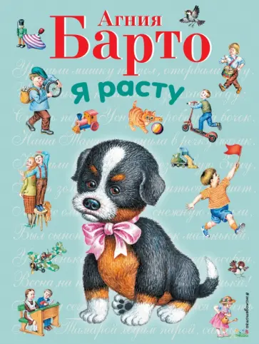 Агния Барто - Я расту обложка книги