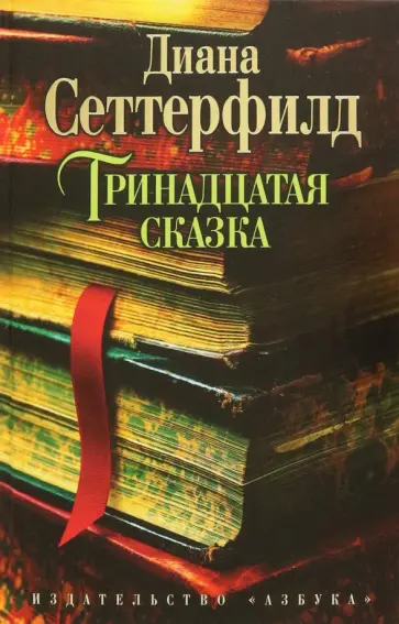 Диана Сеттерфилд - Тринадцатая сказка Диана Сеттерфилд - Тринадцатая сказка обложка книги