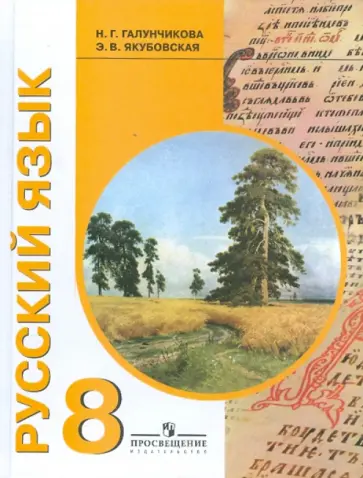 Галунчикова, Якубовская - Русский язык. 8 класс. Учебник для специальных (коррекционных) образовательных учреждений VIII вида Галунчикова, Якубовская - Русский язык. 8 класс. Учебник для специальных (коррекционных) образовательных учреждений VIII вида обложка книги